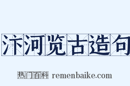 汴河览古造句是什么意思的图片